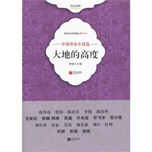 大地的高度中國名家小說選第三輯 大地的高度中國名家小說選第三輯