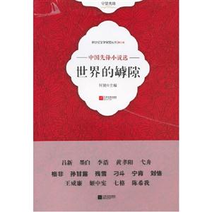 世界的罅隙中國(guó)先鋒小說(shuō)選第三輯 世界的罅隙中國(guó)先鋒小說(shuō)選第三輯