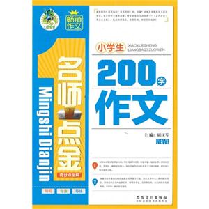 小學生200字作文名師點金得分點全解 小學生200字作文名師點金得分點全解