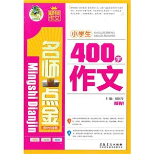 小學生400字作文名師點金得分點全解 小學生400字作文名師點金得分點全解