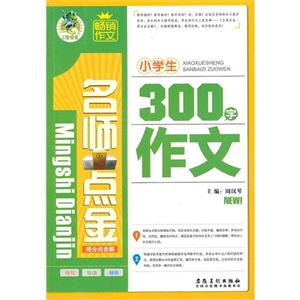 小學生300字作文名師點金得分點全解 小學生300字作文名師點金得分點全解