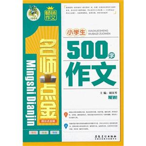 小學生500字作文名師點金得分點全解 小學生500字作文名師點金得分點全解