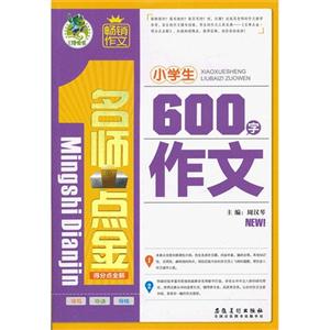 小學生600字作文名師點金得分點全解 小學生600字作文名師點金得分點全解