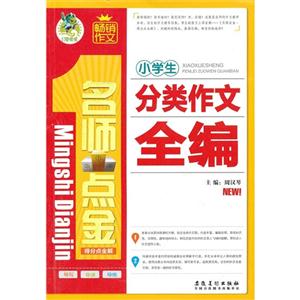 小學(xué)生分類作文全編名師點(diǎn)金得分點(diǎn)全解 小學(xué)生分類作文全編名師點(diǎn)金得分點(diǎn)全解