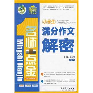 小學生滿分作文解密名師點金得分點全解 小學生滿分作文解密名師點金得分點全解