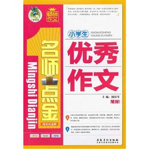 小學生優秀作文名師點金得分點全解 小學生優秀作文名師點金得分點全解