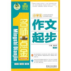 小學生作文起步名師點金得分點全解 小學生作文起步名師點金得分點全解