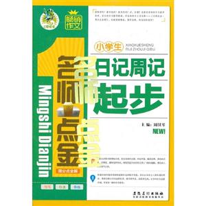 小學生日記周記起步名師點金得分點全解 小學生日記周記起步名師點金得分點全解