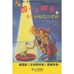 丟失的鉆石沙皮狗四個半朋友11 丟失的鉆石沙皮狗四個半朋友11