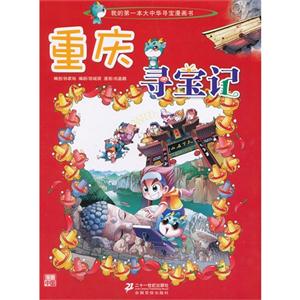 重慶尋寶記我的第一本大中華尋寶漫畫書 重慶尋寶記我的第一本大中華尋寶漫畫書