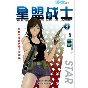 星盟戰士8 星盟戰士8