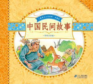 中國民間故事全2冊珍藏版彩繪注音版 中國民間故事全2冊珍藏版彩繪注音版