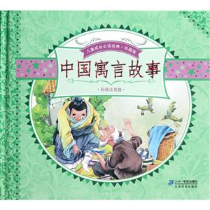 中國寓言故事全2冊珍藏版彩繪注音版 中國寓言故事全2冊珍藏版彩繪注音版