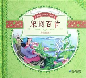 宋詞百首全2冊珍藏版彩繪注音版 宋詞百首全2冊珍藏版彩繪注音版