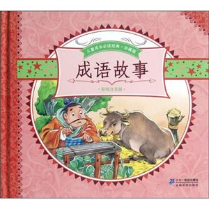成語故事全2冊珍藏版彩繪注音版 成語故事全2冊珍藏版彩繪注音版