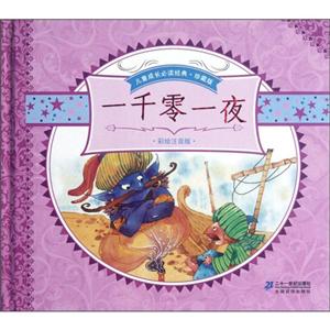 一千零一夜全2冊珍藏版彩繪注音版 一千零一夜全2冊珍藏版彩繪注音版