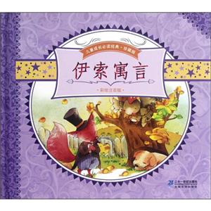 伊索寓言全2冊珍藏版彩繪注音版 伊索寓言全2冊珍藏版彩繪注音版
