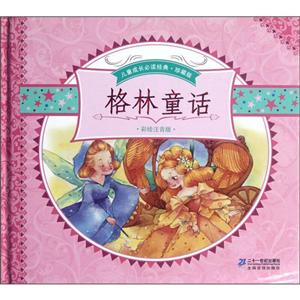 格林童話全2冊(cè)珍藏版彩繪注音版 格林童話全2冊(cè)珍藏版彩繪注音版