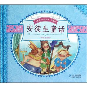 安徒生童話全2冊珍藏版彩繪注音版 安徒生童話全2冊珍藏版彩繪注音版