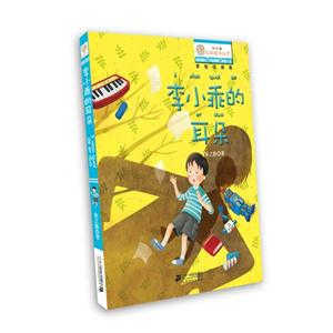 李小乖的耳朵美繪注音版 李小乖的耳朵美繪注音版