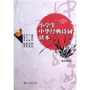 小學生中華經典詩詞讀本高年級段 小學生中華經典詩詞讀本高年級段