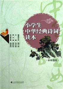小學(xué)生中華經(jīng)典詩詞讀本中年級段 小學(xué)生中華經(jīng)典詩詞讀本中年級段