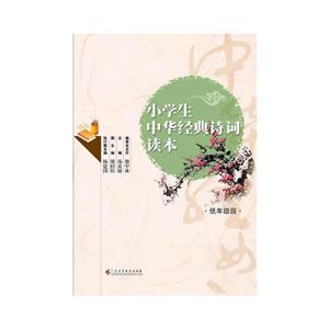 小學生中華經典詩詞讀本低年級段 小學生中華經典詩詞讀本低年級段