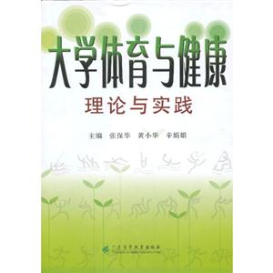 大學體育與健康理論與實踐 大學體育與健康理論與實踐