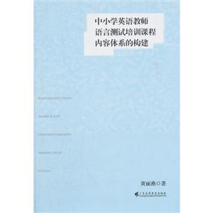 中小學英語過教師語言測試培訓課程內容體系的構建 中小學英語過教師語言測試培訓課程內容體系的構建