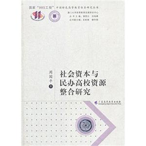 社會資本與民辦高校資源整合研究 社會資本與民辦高校資源整合研究