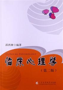 臨床心理學(第二版) 臨床心理學(第二版)