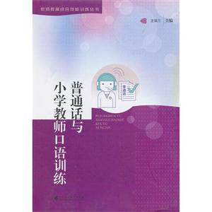 普通話與小學(xué)教師口語訓(xùn)練 普通話與小學(xué)教師口語訓(xùn)練