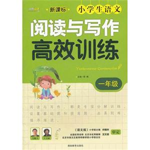 一年級小學生語文閱讀與寫作高效訓練第3次修訂 一年級小學生語文閱讀與寫作高效訓練第3次修訂