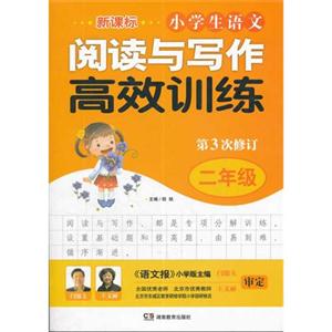 二年級小學(xué)生語文閱讀與寫作高效訓(xùn)練第3次修訂 二年級小學(xué)生語文閱讀與寫作高效訓(xùn)練第3次修訂