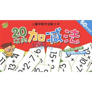 20以內(nèi)加減法兒童學(xué)前全功能大卡60張卡片 20以內(nèi)加減法兒童學(xué)前全功能大卡60張卡片