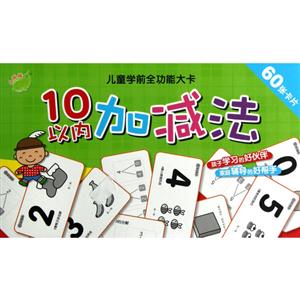 10以內(nèi)加減法兒童學(xué)前全功能大卡60張卡片 10以內(nèi)加減法兒童學(xué)前全功能大卡60張卡片