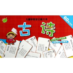 古詩兒童學前全功能大卡60張卡片 古詩兒童學前全功能大卡60張卡片