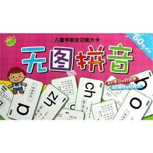 無圖拼音兒童學(xué)前全功能大卡60張卡片 無圖拼音兒童學(xué)前全功能大卡60張卡片