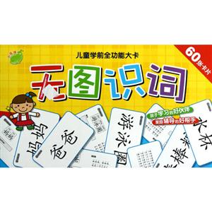 無圖識詞兒童學前全功能大卡60張卡片 無圖識詞兒童學前全功能大卡60張卡片