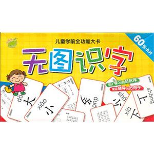 無圖識字兒童學前全功能大卡60張卡片 無圖識字兒童學前全功能大卡60張卡片