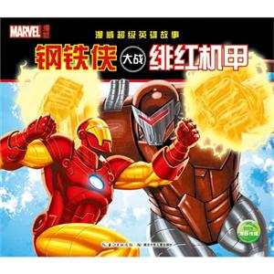 鋼鐵俠大戰緋紅機甲漫威超級英雄故事 鋼鐵俠大戰緋紅機甲漫威超級英雄故事