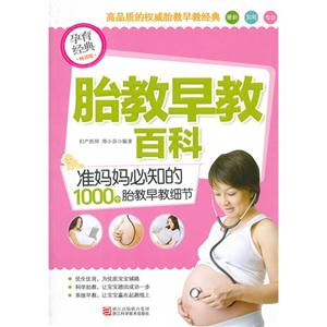 胎教早教百科準媽媽必知的1000個胎教早教細節 胎教早教百科準媽媽必知的1000個胎教早教細節