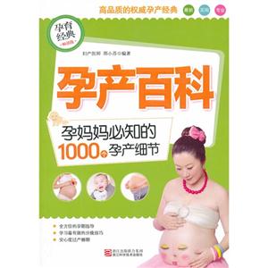 孕產百科孕媽媽必知的1000個孕產細節 孕產百科孕媽媽必知的1000個孕產細節