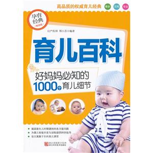 育兒百科好媽媽必知的1000個育兒細節 育兒百科好媽媽必知的1000個育兒細節