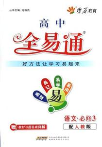 語文必修3配人教版高中教材全易通贈教材習題答案詳解 語文必修3配人教版高中教材全易通贈教材習題答案詳解