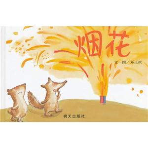 煙花 煙花