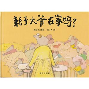 耗子大爺在家嗎? 耗子大爺在家嗎?