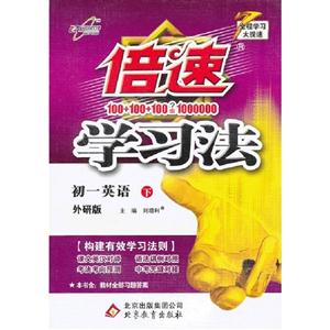 初一英語(下)外研版倍速學習法 初一英語(下)外研版倍速學習法