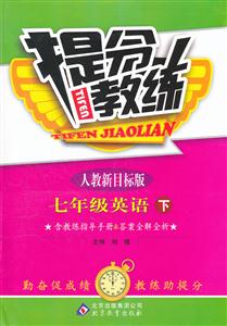 七年級英語下人教新目標版提分教練含教練指導手冊&答案全解全析/1202 七年級英語下人教新目標版提分教練含教練指導手冊&答案全解全析/1202