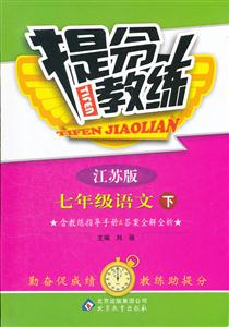 七年級語文下江蘇版提分教練含教練指導手冊&答案全解全析/1202 七年級語文下江蘇版提分教練含教練指導手冊&答案全解全析/1202